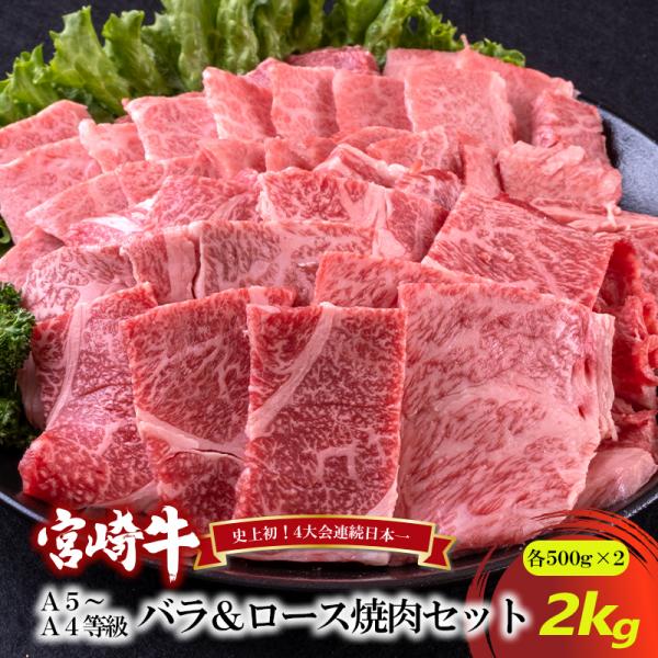 宮崎牛バラ&ロース焼肉セット2kg　各500g×2