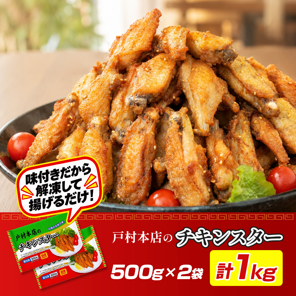 味付きチキンスター1キロ