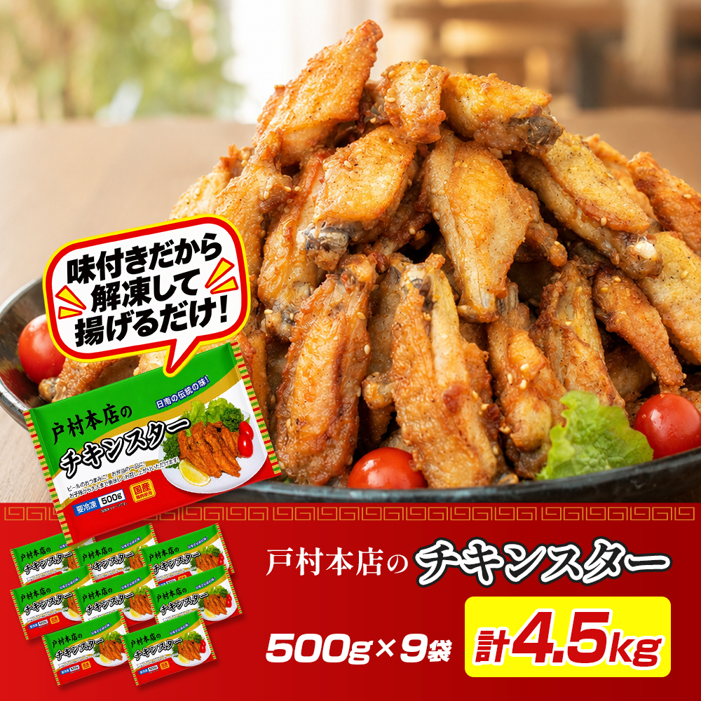 味付きチキンスター4.5キロ