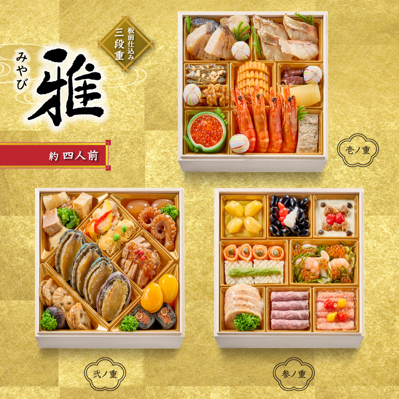 厳選おせち三段重　【雅】