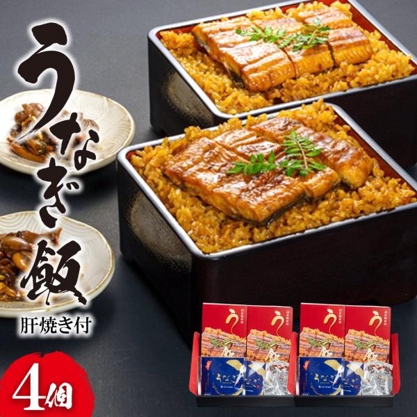 うなぎ飯4個セット(肝焼き付)