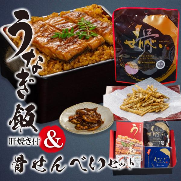 うなぎ飯・肝焼き・骨せんべいセット