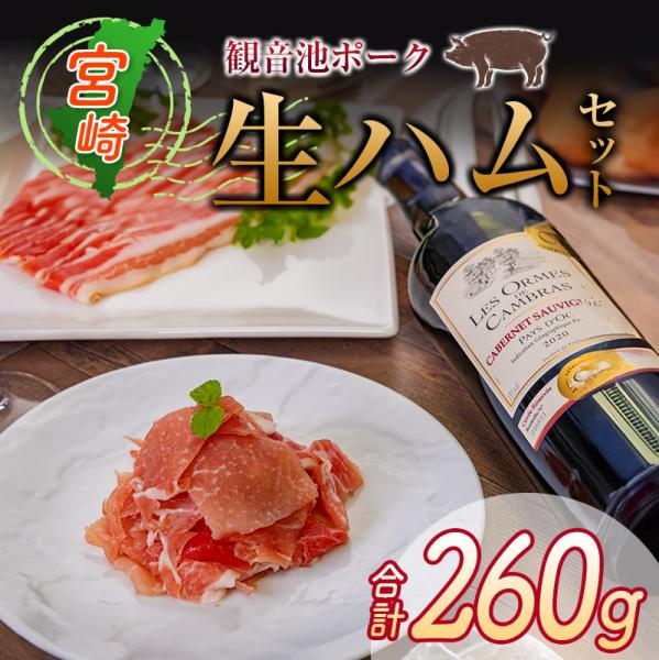 観音池ポーク 生ハムセット