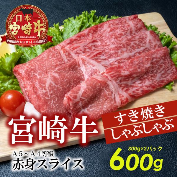 A5～A4等級 宮崎牛赤身スライス (すき焼き、しゃぶしゃぶ)