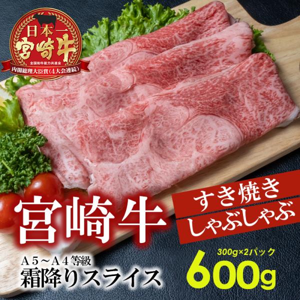 A5～A4等級 宮崎牛霜降りスライス (すき焼き、しゃぶしゃぶ)