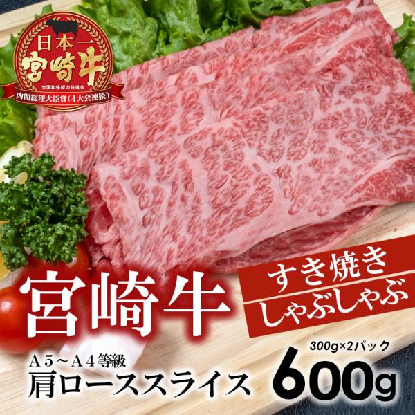 A5～A4等級 宮崎牛肩ローススライス (すき焼き、しゃぶしゃぶ)