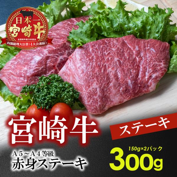 A5～A4等級 宮崎牛赤身ステーキ