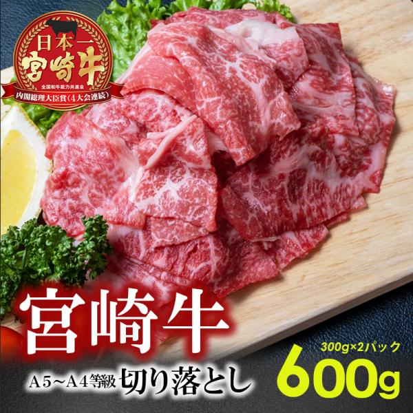 A5～A4等級 宮崎牛切り落とし