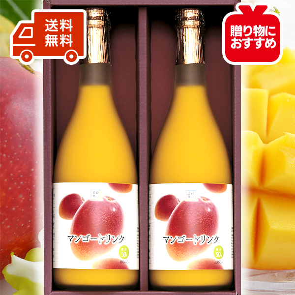 【トロピカルフルーツドリンク】マンゴー(50%果汁入り飲料)720ml×2