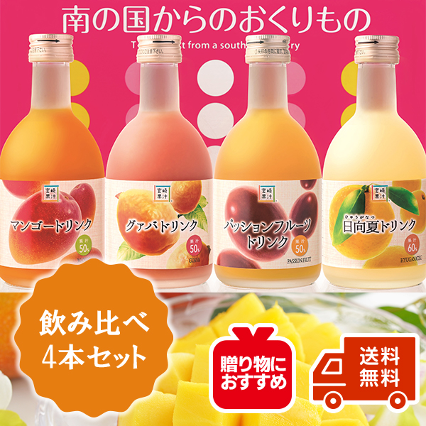 【トロピカルフルーツドリンク】ハーフボトル4本セット(果汁入り飲料)各300ml