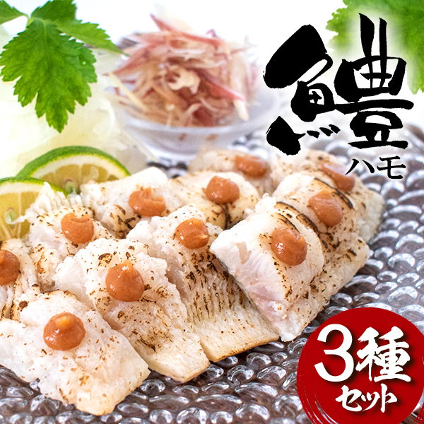 鱧(ハモ)3種セット[タタキ80g×3P・から揚げ200g×3袋・すり身500g×1袋]
