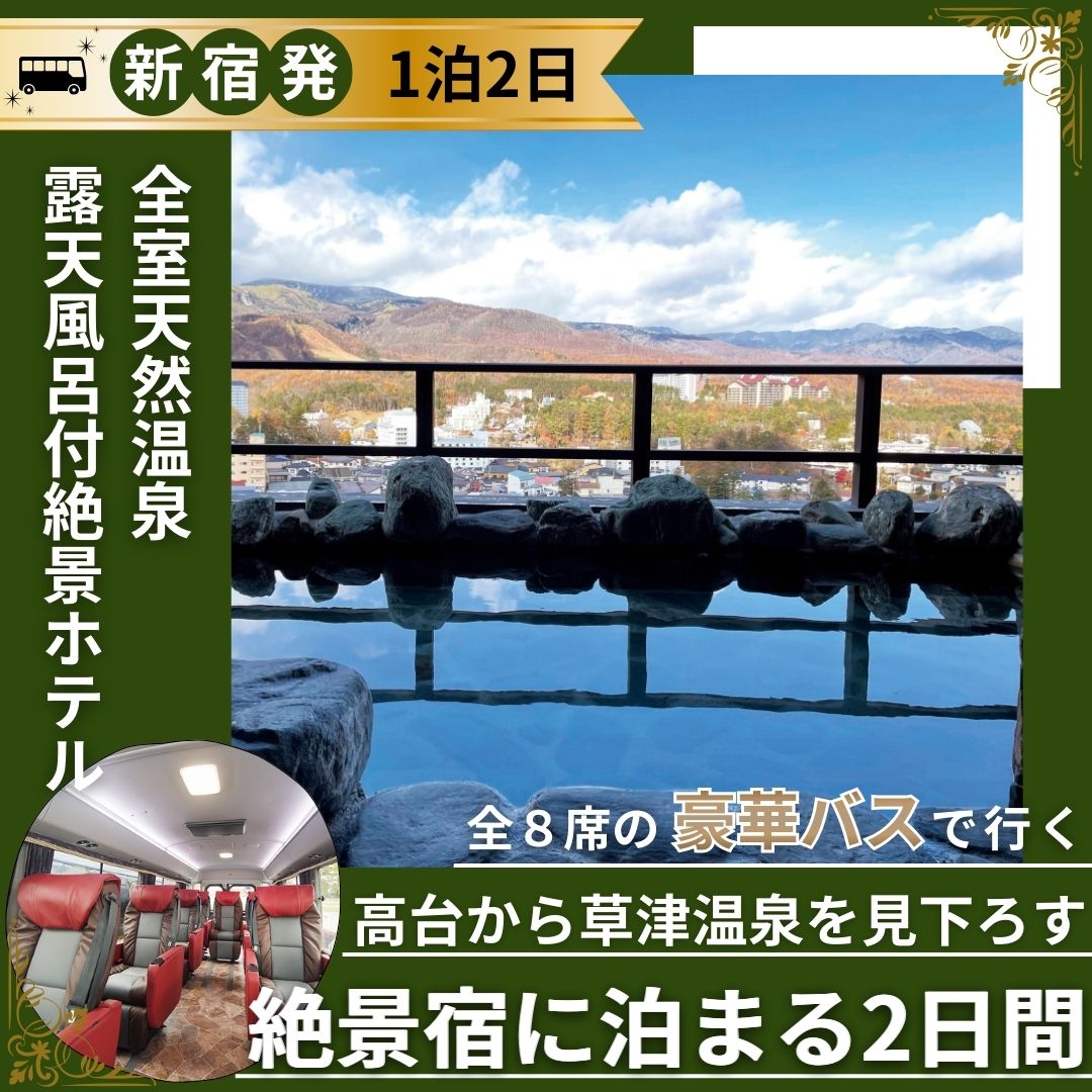 【新宿発】全8席のリラックスバスで行く草津旅行！